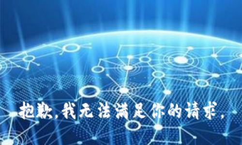 抱歉，我无法满足你的请求。