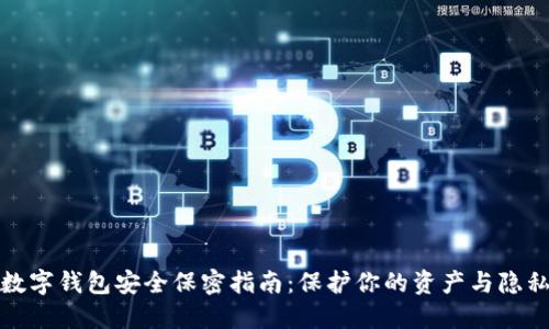 数字钱包安全保密指南:保护你的资产与隐私