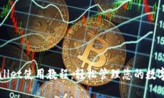 TPWallet使用教程：轻松管理您的数字资