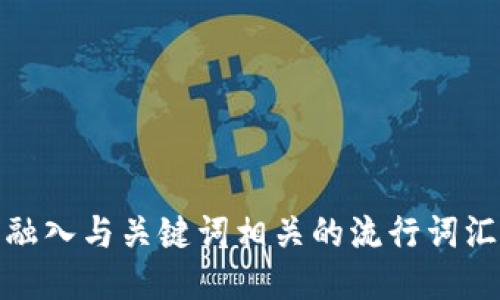 思考一个的，融入与关键词相关的流行词汇或趋势，放进