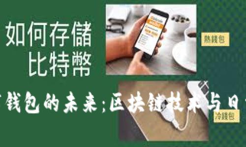 探索塞浦路斯数字钱包的未来：区块链技术与日常生活的完美结合