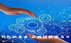 探索塞浦路斯数字钱包的未来：区块链