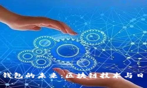 探索塞浦路斯数字钱包的未来：区块链技术与日常生活的完美结合