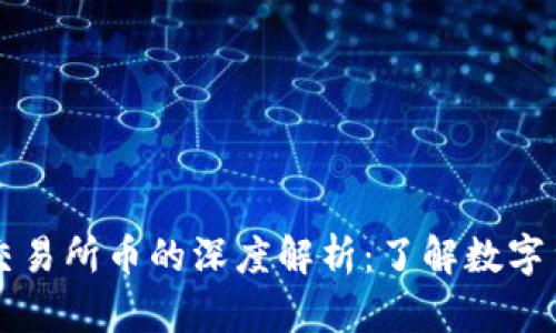 TPWallet币与交易所币的深度解析:了解数字货币的多元世界