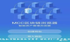 数字钱包如何轻松添加信用卡、借记卡