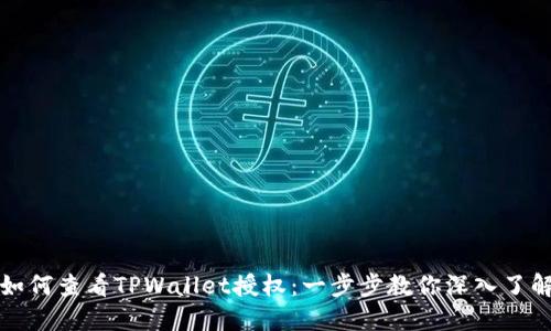 如何查看TPWallet授权:一步步教你深入了解