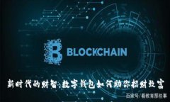 新时代的财智：数字钱包如何助你招财