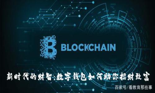 新时代的财智:数字钱包如何助你招财致富