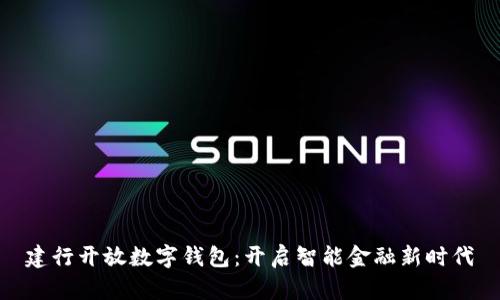 建行开放数字钱包:开启智能金融新时代