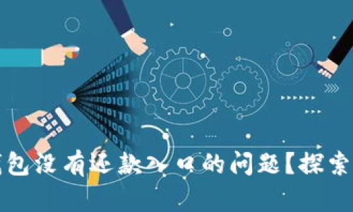如何解决数字钱包没有还款入口的问题?探索数字支付的未来