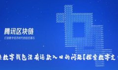如何解决数字钱包没有还款入口的问题