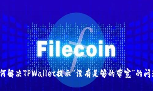 如何解决TPWallet提示“没有足够的带宽”的问题?