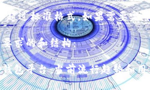 提示:这个内容会超过标准格式,如果需要完整的内容,请告知。
以下是满足您的要求的和结构:
选择最佳区块链钱包平台:当前流行趋势和用户推荐