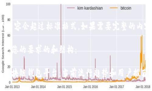 提示:这个内容会超过标准格式,如果需要完整的内容,请告知。
以下是满足您的要求的和结构:
选择最佳区块链钱包平台:当前流行趋势和用户推荐