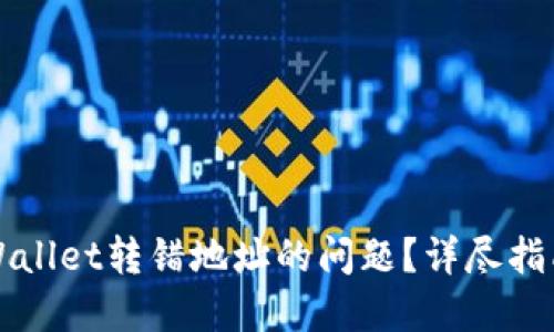 如何解决TPWallet转错地址的问题?详尽指南与实用技巧