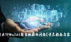 如何解决TPWallet转错地址的问题？详尽