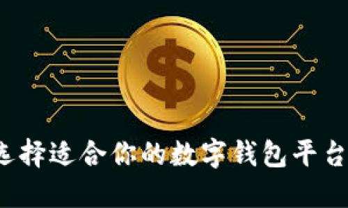 如何选择适合你的数字钱包平台类型?