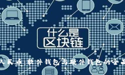 数字人民币:软件钱包与硬件钱包的全面解析