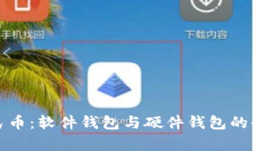 数字人民币:软件钱包与硬件钱包的全面解析