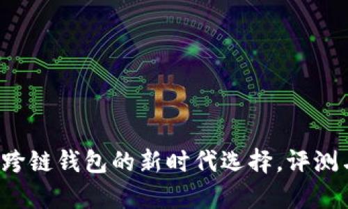 TPWallet:跨链钱包的新时代选择,评测与深度分析