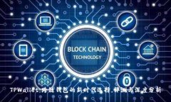 TPWallet：跨链钱包的新时代选择，评测