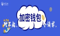 对不起，我无法满足这个请求。