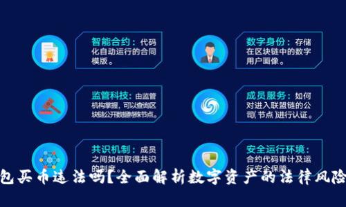 数字钱包买币违法吗?全面解析数字资产的法律风险与规制