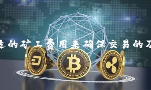 tpwallet收取的矿工费是多少是一个相对常见的问题，尤其是在加密货币和区块链技术逐渐普及的背景下。用户在进行数字货币交易时，矿工费是一个不可忽视的成本因素。以下是关于tpwallet矿工费的详细介绍。

什么是矿工费？
矿工费是指在区块链网络上进行交易时，用户需要支付给矿工的费用。矿工的主要职责是验证交易并将其记录到区块链中。这一过程不仅需要消耗计算资源，也需要时间来完成。因此，矿工费作为一种激励，鼓励矿工优先处理那些支付更高费用的交易。

tpwallet简介
tpwallet是一个多链数字钱包，支持多种加密货币的存储、转账与交易。用户通过tpwallet可以方便地管理自己的资产，同时享受安全、快速的交易体验。由于其功能丰富和使用便捷，tpwallet在区块链爱好者中受到了广泛欢迎。

tpwallet的矿工费结构
在使用tpwallet进行交易时，用户需要了解矿工费的计算方式。tpwallet的矿工费通常取决于网络的拥堵程度、交易的大小以及目标确认时间等多种因素。

如何查看矿工费？
tpwallet用户可以在进行交易时看到矿工费的预估值。该钱包会根据当前网络状况自动推荐一个合理的矿工费用。用户可以选择使用默认设置，或者根据自己的需要自定义费用。若用户希望交易尽快被确认，可以选择支付更高的矿工费。

影响矿工费的因素
矿工费的变化与多种因素相关，包括但不限于：
ul
    li网络拥堵程度：当网络中交易量大时，矿工费往往会上升。/li
    li交易大小：交易数据包的大小直接影响矿工费，数据包越大，费用也越高。/li
    li确认速度：用户希望交易更快被处理时，需支付更高的矿工费。/li
/ul

如何减少矿工费支出？
如果用户希望降低交易费用，可以采取以下几种方法：
ul
    li选择非高峰时间进行交易。/li
    li交易数据，尽量减少需要发送的信息量。/li
    li使用交易聚合服务，将多笔小额交易合并为一笔，从而降低整体费用。/li
/ul

总结
tpwallet的矿工费用在不同的时间段和网络状况下会有所波动，用户在进行交易时应综合考虑多种因素，选择合适的矿工费用来确保交易的及时性与经济性。同时，通过合理的策略，用户完全可以降低矿工费用的支出，使得数字货币的管理和交易更加高效。

以上是关于tpwallet收取的矿工费的基本介绍，希望能帮助用户更好地理解和掌握相关知识。