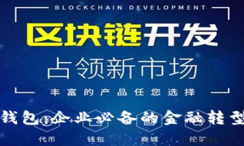 数字钱包：企业必备的金融转型利器