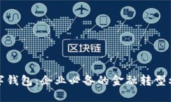 数字钱包：企业必备的金融转型利器
