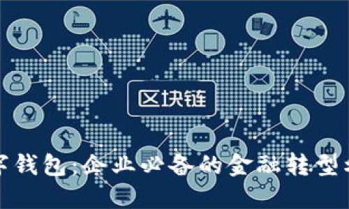 数字钱包：企业必备的金融转型利器
