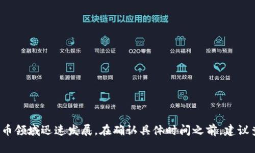 在这里，我无法提供TPWallet的确切推出日期。但是，通常此类数字钱包或去中心化金融应用会在区块链和加密货币领域迅速发展。在确认具体时间之前，建议查阅TPWallet的官方网站或者相关的新闻报道，以获取最新的信息。如有其他相关问题或者需要的资料，请告诉我！