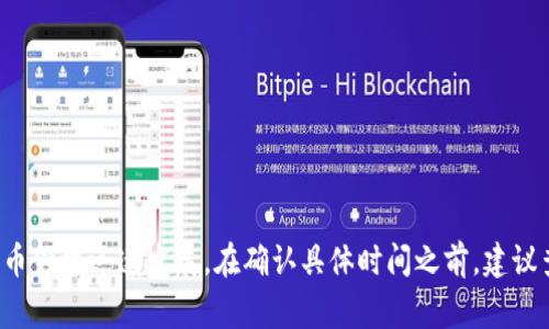 在这里，我无法提供TPWallet的确切推出日期。但是，通常此类数字钱包或去中心化金融应用会在区块链和加密货币领域迅速发展。在确认具体时间之前，建议查阅TPWallet的官方网站或者相关的新闻报道，以获取最新的信息。如有其他相关问题或者需要的资料，请告诉我！