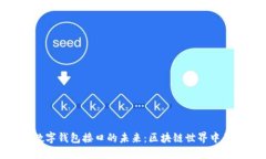 探寻火币数字钱包接口的未来：区块链