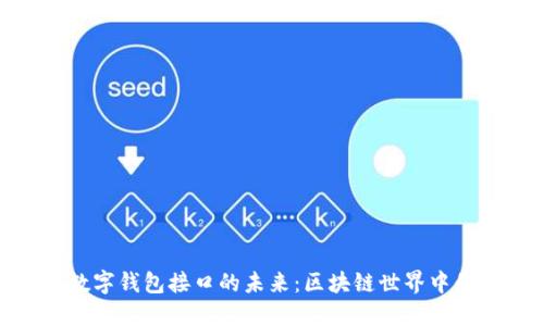 探寻火币数字钱包接口的未来:区块链世界中的便捷之选