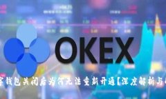 交通数字钱包关闭后为何无法重新开通