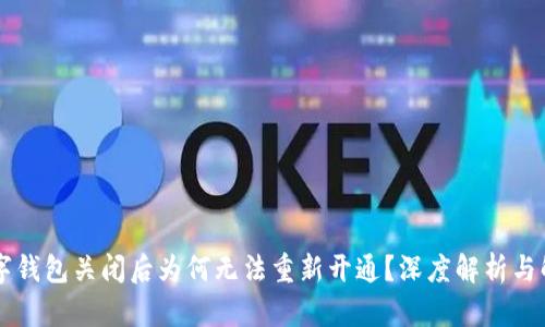 交通数字钱包关闭后为何无法重新开通?深度解析与解决方案