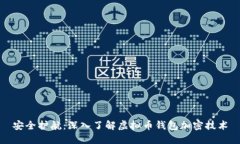 安全护航：深入了解虚拟币钱包加密技