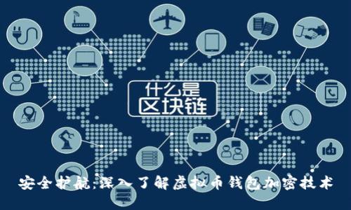 安全护航:深入了解虚拟币钱包加密技术
