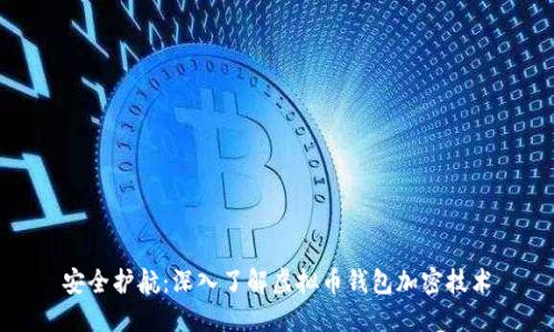 安全护航:深入了解虚拟币钱包加密技术