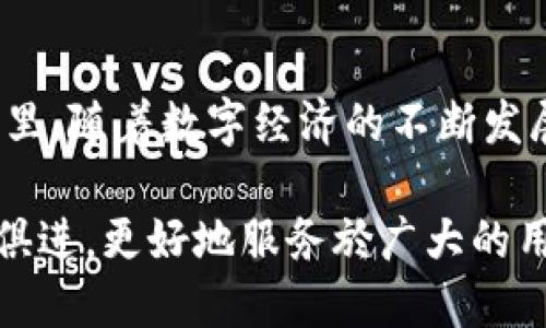   探索YSTR数字钱包：未来金融的新趋势与机遇 / 

 guanjianci 数字钱包, YSTR, 加密货币, 在线支付, 区块链 /guanjianci 

引言：数字化时代的金融变革
在当今数字化快速发展的时代，传统的支付方式逐渐被新兴的数字钱包所取代。YSTR数字钱包应运而生，成为越来越多用户的重要选择。它不仅仅是一种存储和支付工具，更是伴随着加密货币和区块链技术的革新，对个人财务管理和消费习惯产生了深远的影响。本文将深入探讨YSTR数字钱包的功能、优势以及在未来金融生态中的潜在作用。

YSTR数字钱包是什么？
YSTR数字钱包是一个多功能的电子钱包，允许用户安全地存储、管理和交易各种加密货币及传统货币。它以用户友好的界面、强大的安全性和快速的交易处理能力而闻名。用户可以随时随地通过智能手机或电脑进行支付、转账，并且可以实时查看账户余额和交易记录。

功能优势一：安全性
安全性是数字钱包用户最关心的问题之一。YSTR数字钱包采用最新的加密技术，确保用户的资金和个人信息不被泄露。它使用多种安全措施，如双重身份验证、指纹识别和生物特征认证，最大程度地保护用户的账户安全。用户在使用YSTR数字钱包时，可以安心进行在线交易，不必过于担忧安全隐患。

功能优势二：多币种支持
YSTR数字钱包不仅支持主流加密货币，如比特币、以太坊等，还支持多种地方货币。这一多币种支持的设计，方便用户在不同的市场中进行投资与交易。无论是打算购买数字资产，还是希望使用加密货币在商家处付款，YSTR都能满足用户的需求，从而提升了用户的使用体验。

功能优势三：便捷的支付方式
使用YSTR进行支付是极其便捷的。用户只需将自己的数字钱包与商家的支付系统相连接，便可以实现快速支付。无论是在线购物还是线下消费，YSTR都能以最快的速度完成支付过程，省去繁琐的步骤。另外，YSTR还与多家商家和平台建立了合作关系，用户可以享受到折扣和优惠，极大地提升了购买体验。

功能优势四：智慧财务管理
YSTR数字钱包集成了财务管理功能，帮助用户更好地管理自己的财务。用户可以在钱包中记录每一笔收入和支出，自动生成财务报表，便于进行预算和花费分析。通过这些功能，用户可以更清晰地了解自己的经济状况，做出更明智的财务决策，达到提高资金利用效率的目的。

引领潮流：YSTR与区块链技术的结合
YSTR数字钱包的另一个重要特点是其与区块链技术的深度结合。区块链以去中心化、透明、安全的特性为基础，为YSTR的运行提供了可靠的技术支撑。通过区块链，YSTR能实现更高效的交易验证，同时减低交易成本。每一笔交易都会被记录在区块链上，确保信息的不可更改性和完整性，这对于防止欺诈和保护消费者权益至关重要。

用户体验：简洁易用的界面设计
在数字钱包的使用过程中，界面的友好性对用户体验至关重要。YSTR数字钱包在设计上特别注重用户体验，界面简洁直观，操作流程清晰。新手用户无需花费过多时间学习，即可快速上手。YSTR还提供多种语言支持，满足全球用户的需求，体现了其国际化战略的前瞻性。

未来展望：数字钱包的发展前景
随着区块链技术的不断发展和加密货币的普及，数字钱包的需求将日益增长。YSTR数字钱包应运而生，站在了未来金融的风口之上。无论是个人消费者还是商户，都会越来越依赖于这种便捷、安全的支付工具。同时，YSTR还在不断创新，未来可能会增加更多功能，如理财产品、投资模块等，为用户提供更全面的金融服务。

总结：变革中的金融工具
YSTR数字钱包不仅是一种便捷的支付工具，更是金融科技发展中的先锋。它适应了新时代的需求，为用户提供了安全、快速、多样化的金融服务。在将来的日子里，随着数字经济的不断发展，YSTR将继续发挥其重要作用，成为新一代数字经济的中坚力量。

总之，YSTR数字钱包的崛起不仅反映了数字支付方式的普及趋势，也揭示了人们对于金融科技依赖程度的提升。希望在不久的将来，YSTR能够持续创新，与时俱进，更好地服务於广大的用户群体。