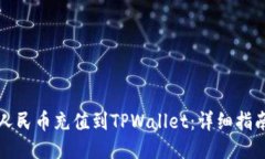 如何将人民币充值到TPWallet：详细指南