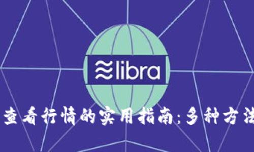 解决TPWallet无法查看行情的实用指南:多种方法助你恢复交易信心