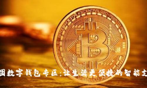 揭秘美团数字钱包专区:让生活更便捷的智能支付体验