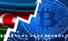 揭秘美团数字钱包专区：让生活更便捷