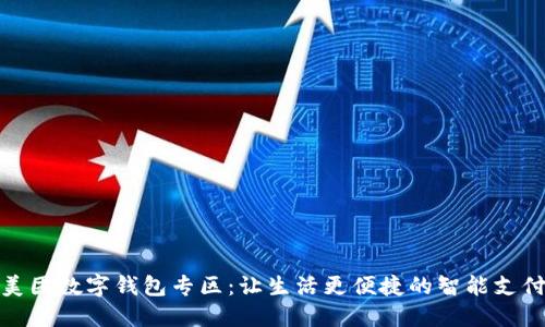 揭秘美团数字钱包专区:让生活更便捷的智能支付体验