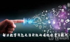 解决数字钱包无法升级的有效方案与技
