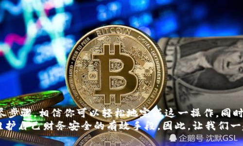 如何关闭TPWallet授权：步骤与注意事项

TPWallet, 关闭授权, 钱包安全, 数字资产, 加密货币/guanjianci

引言：为何需要关闭TPWallet授权
在当前数字货币蓬勃发展的时代，越来越多的人开始使用各种数字资产钱包。然而，随着安全问题日益突出，用户对钱包授权的管理变得尤为重要。TPWallet作为一个受欢迎的加密货币钱包，它的授权管理功能让用户能够更好地控制自己的数字资产。因此，了解如何关闭TPWallet的授权，不仅是一个实用的技能，也是保护自己财务安全的必要措施。

TPWallet是什么？
在深入讨论如何关闭TPWallet授权之前，我们需要明确什么是TPWallet。TPWallet是一个多链钱包，支持多种加密货币的存储、交易和管理。由于其支持高效的跨链操作，TPWallet日益受到广大用户的青睐。用户通过授权，能够在不同的区块链上进行操作、交易以及其他功能，但这也意味着在某些情况下，用户的资产可能面临风险。

关闭TPWallet授权的必要性
关闭TPWallet的授权有多种原因。首先，用户可能不再需要某些第三方应用的访问权限。其次，用户也可能出于安全考虑，担心已授权的应用会被滥用。在加密货币的世界里，任何信息的泄露都有可能导致资产的丢失。因此，定期检查并关闭不再需要的授权，是保护数字资产的重要措施。

关闭授权的基本步骤
关闭TPWallet授权并不是一件复杂的事情，下面我们将细分步骤，以确保每位用户都能顺利完成这一操作：
ol
listrong打开TPWallet应用/strong/li
首先，确保你已经下载并安装了最新版本的TPWallet应用。打开应用后，登录你的账户，这是进行下一步操作的前提。

listrong进入设置页面/strong/li
在应用界面中，找到设置按钮。通常在屏幕的右上角会有一个齿轮图标，点击进入。

listrong查找授权管理/strong/li
在设置页面中，寻找“授权管理”或“安全设置”的选项。这个选项可能会在多个子菜单中，因此你可能需要多点击几下。

listrong查看已授权的应用/strong/li
进入授权管理后，你会看到一个已授权应用列表。这个列表中列出了所有你曾经授权过权限的应用。

listrong选择要关闭的授权/strong/li
在列表中，找到你希望关闭授权的应用。对每个应用进行快速评估，决定是否关闭其权限。

listrong关闭授权/strong/li
选择相应的应用后，你应该能看到“关闭授权”或“撤销授权”的选项。确认‘关闭授权’后，该应用将不再能够访问你的TPWallet账户。

listrong确认变更/strong/li
完成关闭后，TPWallet可能会要求你确认这一操作。在确认后，系统会发送一条通知，提示你授权已成功关闭。
/ol

一些注意事项
在关闭TPWallet授权时，有一些重要的注意事项你需要牢记：
ol
listrong谨慎选择/strong/li
在关闭授权时，确保你已经重新评估了每个应用的必要性。有些应用可能会在你不在时依旧需要访问你的账户。因此，不要轻易取消。

listrong定期检查。/strong/li
为了确保你的数字资产安全，建议定期检查授权列表。每隔几个月就登录TPWallet，查看有哪些应用仍然拥有授权。

listrong启用双重验证/strong/li
虽然关闭授权可以帮助你增强安全性，但启用双重验证也是同样重要的。这意味着即使有人获取了你的登录信息，也无法轻易进入你的账户。

listrong了解每个应用的权限/strong/li
在授权管理中，尽量了解每个应用所需权限的具体内容。某些应用可能看似 harmless，但实际上拥有过多的权限。
/ol

总结
关闭TPWallet的授权，是数字资产管理中一项非常重要的技能。在这个技术飞速发展的时代，不断学习如何保护自己的资产显得尤为突出。通过上述详尽步骤，相信你可以轻松地完成这一操作。同时，保持警惕，定期检查和更新自己的授权设置，可以大大降低潜在的风险。
无论是使用TPWallet这样的数字资产钱包，还是其他任何相关工具，你的安全始终应放在首位。定期更新密码、保持应用最新、及时关注安全动态，都是维护自己财务安全的有效手段。因此，让我们一起努力，保护我们的数字资产，同时享受加密货币带来的便利。