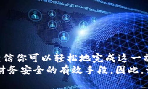 如何关闭TPWallet授权：步骤与注意事项

TPWallet, 关闭授权, 钱包安全, 数字资产, 加密货币/guanjianci

引言：为何需要关闭TPWallet授权
在当前数字货币蓬勃发展的时代，越来越多的人开始使用各种数字资产钱包。然而，随着安全问题日益突出，用户对钱包授权的管理变得尤为重要。TPWallet作为一个受欢迎的加密货币钱包，它的授权管理功能让用户能够更好地控制自己的数字资产。因此，了解如何关闭TPWallet的授权，不仅是一个实用的技能，也是保护自己财务安全的必要措施。

TPWallet是什么？
在深入讨论如何关闭TPWallet授权之前，我们需要明确什么是TPWallet。TPWallet是一个多链钱包，支持多种加密货币的存储、交易和管理。由于其支持高效的跨链操作，TPWallet日益受到广大用户的青睐。用户通过授权，能够在不同的区块链上进行操作、交易以及其他功能，但这也意味着在某些情况下，用户的资产可能面临风险。

关闭TPWallet授权的必要性
关闭TPWallet的授权有多种原因。首先，用户可能不再需要某些第三方应用的访问权限。其次，用户也可能出于安全考虑，担心已授权的应用会被滥用。在加密货币的世界里，任何信息的泄露都有可能导致资产的丢失。因此，定期检查并关闭不再需要的授权，是保护数字资产的重要措施。

关闭授权的基本步骤
关闭TPWallet授权并不是一件复杂的事情，下面我们将细分步骤，以确保每位用户都能顺利完成这一操作：
ol
listrong打开TPWallet应用/strong/li
首先，确保你已经下载并安装了最新版本的TPWallet应用。打开应用后，登录你的账户，这是进行下一步操作的前提。

listrong进入设置页面/strong/li
在应用界面中，找到设置按钮。通常在屏幕的右上角会有一个齿轮图标，点击进入。

listrong查找授权管理/strong/li
在设置页面中，寻找“授权管理”或“安全设置”的选项。这个选项可能会在多个子菜单中，因此你可能需要多点击几下。

listrong查看已授权的应用/strong/li
进入授权管理后，你会看到一个已授权应用列表。这个列表中列出了所有你曾经授权过权限的应用。

listrong选择要关闭的授权/strong/li
在列表中，找到你希望关闭授权的应用。对每个应用进行快速评估，决定是否关闭其权限。

listrong关闭授权/strong/li
选择相应的应用后，你应该能看到“关闭授权”或“撤销授权”的选项。确认‘关闭授权’后，该应用将不再能够访问你的TPWallet账户。

listrong确认变更/strong/li
完成关闭后，TPWallet可能会要求你确认这一操作。在确认后，系统会发送一条通知，提示你授权已成功关闭。
/ol

一些注意事项
在关闭TPWallet授权时，有一些重要的注意事项你需要牢记：
ol
listrong谨慎选择/strong/li
在关闭授权时，确保你已经重新评估了每个应用的必要性。有些应用可能会在你不在时依旧需要访问你的账户。因此，不要轻易取消。

listrong定期检查。/strong/li
为了确保你的数字资产安全，建议定期检查授权列表。每隔几个月就登录TPWallet，查看有哪些应用仍然拥有授权。

listrong启用双重验证/strong/li
虽然关闭授权可以帮助你增强安全性，但启用双重验证也是同样重要的。这意味着即使有人获取了你的登录信息，也无法轻易进入你的账户。

listrong了解每个应用的权限/strong/li
在授权管理中，尽量了解每个应用所需权限的具体内容。某些应用可能看似 harmless，但实际上拥有过多的权限。
/ol

总结
关闭TPWallet的授权，是数字资产管理中一项非常重要的技能。在这个技术飞速发展的时代，不断学习如何保护自己的资产显得尤为突出。通过上述详尽步骤，相信你可以轻松地完成这一操作。同时，保持警惕，定期检查和更新自己的授权设置，可以大大降低潜在的风险。
无论是使用TPWallet这样的数字资产钱包，还是其他任何相关工具，你的安全始终应放在首位。定期更新密码、保持应用最新、及时关注安全动态，都是维护自己财务安全的有效手段。因此，让我们一起努力，保护我们的数字资产，同时享受加密货币带来的便利。