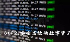 了解TPWallet BEP2：安全高效的数字资产